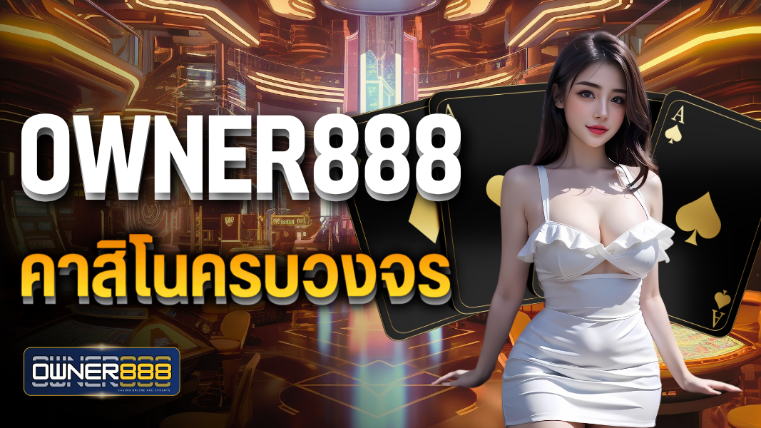 บทความ owner888 คาสิโนครบวงจร ฝาก-ถอน ปลอดภัย