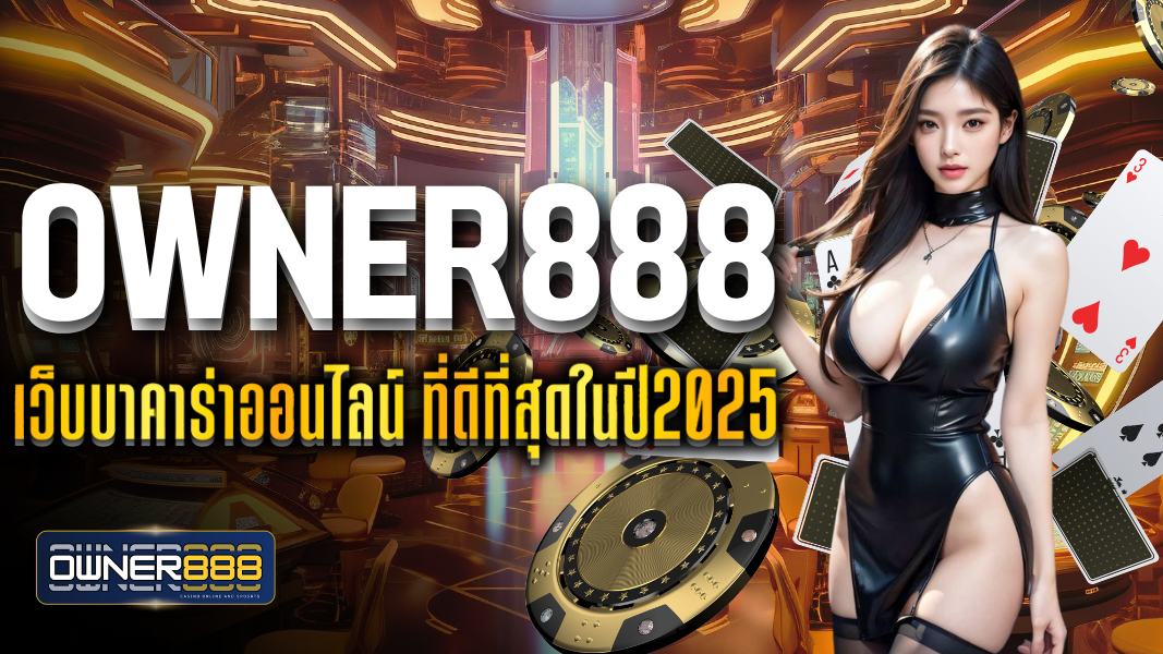 บทความ owner888 เว็บบาคาร่าออนไลน์ ที่ดีที่สุดในปี2025