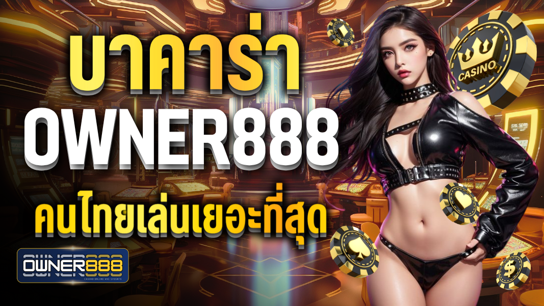 บทความ บาคาร่า owner888 คนไทยเล่นเยอะที่สุด