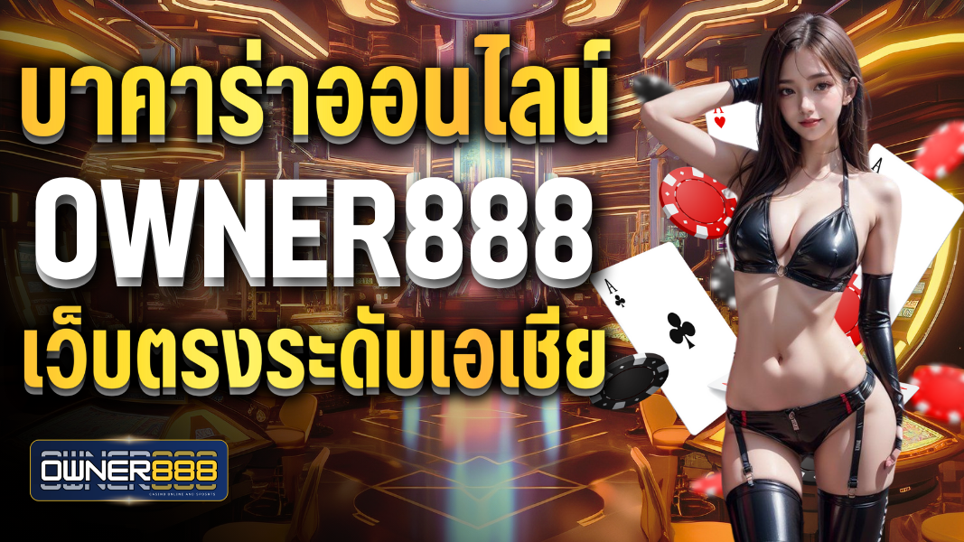 บทความ บาคาร่าออนไลน์ owner888 เว็บตรงระดับเอเชีย