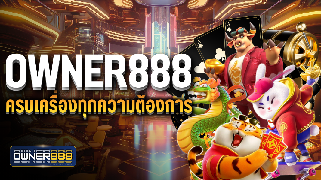 บทความ owner888 ครบเครื่องทุกความต้องการ อย่ารอช้า เข้าเป็นสมาชิกตอนนี้