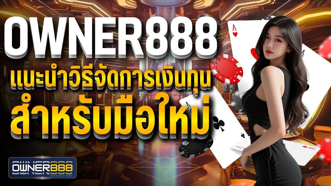 บทความ owner888 แนะนำวิธีจัดการเงินทุน สำหรับมือใหม่ โดยใช้ตาราง