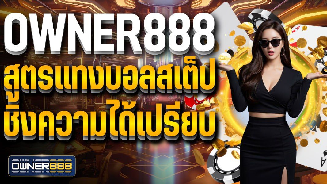 บทความ owner888 สูตรแทงบอลสเต็ป ชิงความได้เปรียบ เผยความลับหมดเปลือก
