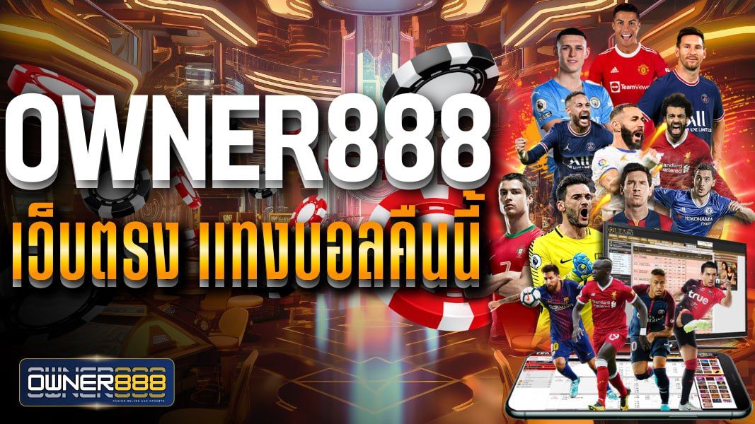 บทความ owner888 เว็บตรง แทงบอลคืนนี้ แทงบอลเต็ง แทงบอลสเต็ปออนไลน์ ไม่มีขั้นต่ำ