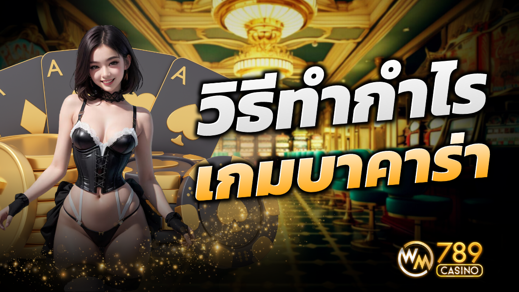 วิธีทำกำไรกับเกมบาคาร่าเทคนิคสำหรับผู้เล่นทุกระดับ