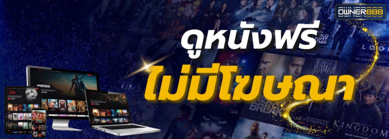 ดูหนังฟรีไม่มีโฆษณา