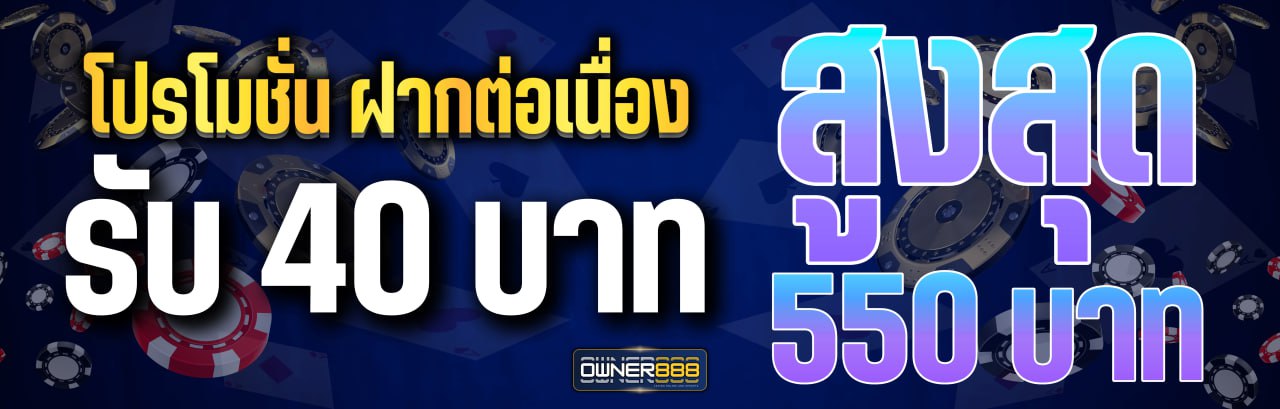 บาคาร่า คาสิโน สล็อตออนไลน์ โปรโมชั่นฝากต่อเนื่อง