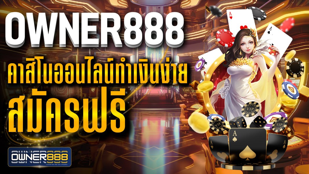 owner888 owner888 คาสิโนออนไลน์ทำเงินง่าย สมัครฟรี ไม่มีค่าบริการ