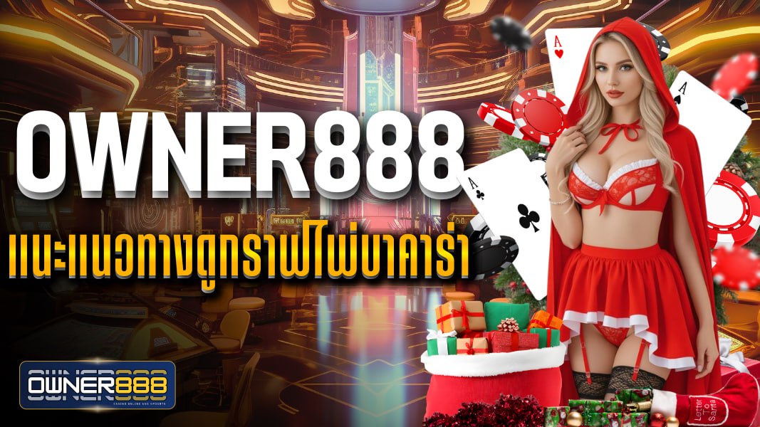 owner888 แนะแนวทางดูกราฟไพ่บาคาร่า 4 รูปแบบที่เซียนใช้