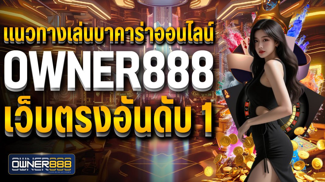 แนวทางเล่นบาคาร่าออนไลน์ owner888 เว็บตรงอันดับ 1 นิยมเล่นในไทย